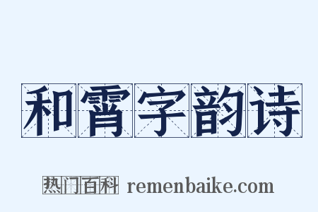 和霄字韵诗是什么意思的图片